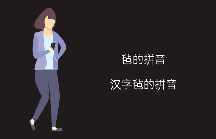 毡的拼音 汉字毡的拼音